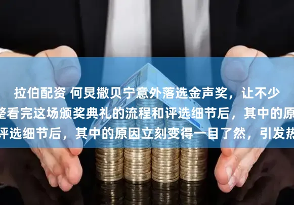 拉伯配资 何炅撒贝宁意外落选金声奖，让不少观众倍感疑惑，而完整看完这场颁奖典礼的流程和评选细节后，其中的原因立刻变得一目了然，引发热议