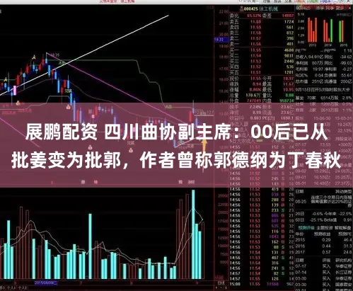 展鹏配资 四川曲协副主席：00后已从批姜变为批郭，作者曾称郭德纲为丁春秋