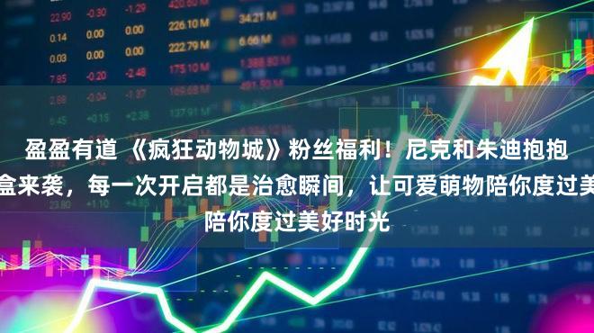 盈盈有道 《疯狂动物城》粉丝福利！尼克和朱迪抱抱公仔盲盒来袭，每一次开启都是治愈瞬间，让可爱萌物陪你度过美好时光