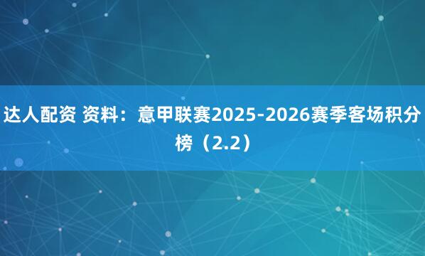 达人配资 资料：意甲联赛2025-2026赛季客场积分榜（2.2）