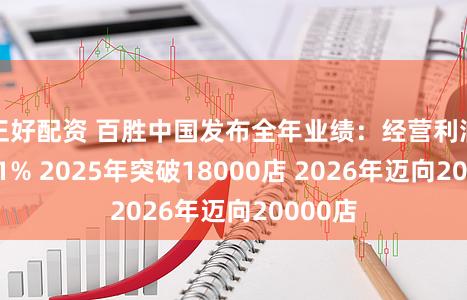 正好配资 百胜中国发布全年业绩：经营利润增长11% 2025年突破18000店 2026年迈向20000店
