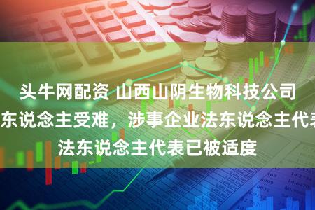 头牛网配资 山西山阴生物科技公司爆炸已致8东说念主受难，涉事企业法东说念主代表已被适度