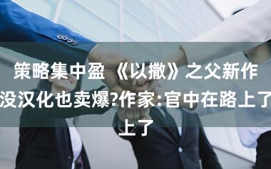 策略集中盈 《以撒》之父新作没汉化也卖爆?作家:官中在路上了