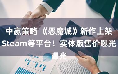 中赢策略 《恶魔城》新作上架Steam等平台！实体版售价曝光