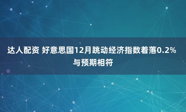 达人配资 好意思国12月跳动经济指数着落0.2% 与预期相符