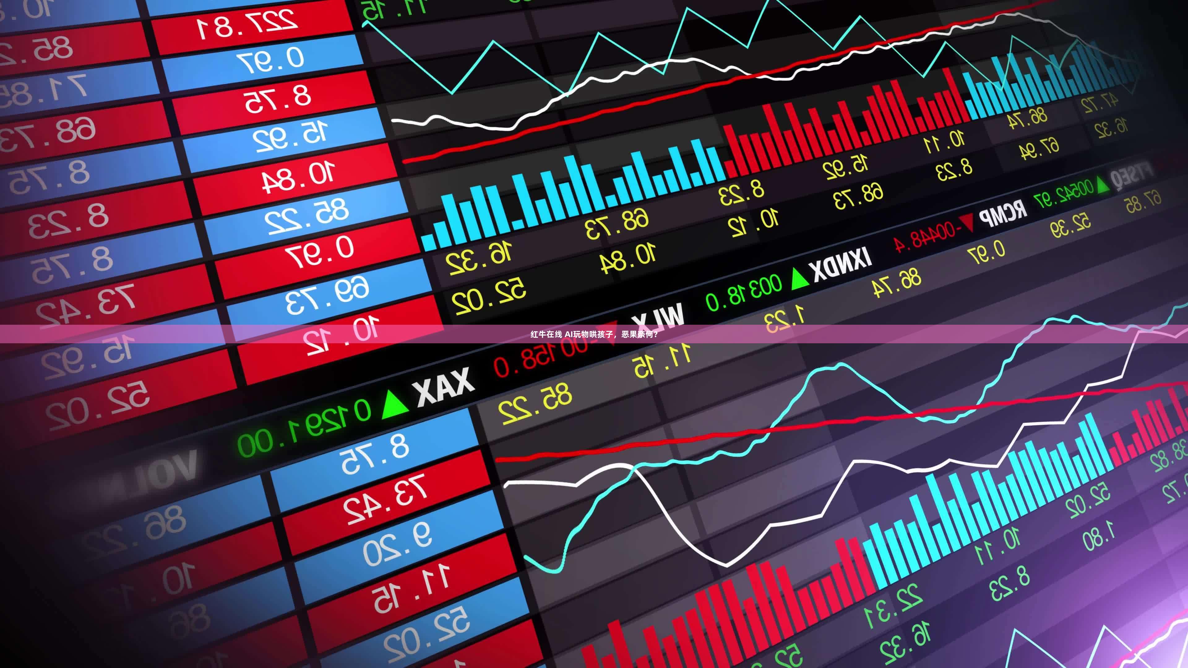 红牛在线 AI玩物哄孩子，恶果奈何？