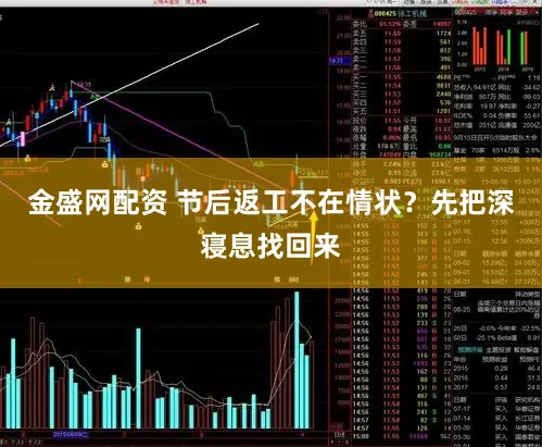 金盛网配资 节后返工不在情状？先把深寝息找回来