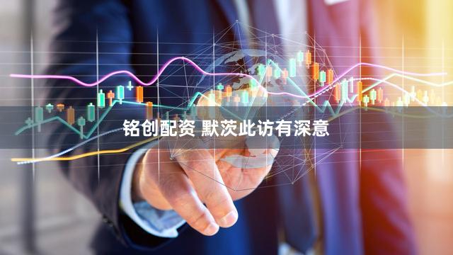 铭创配资 默茨此访有深意