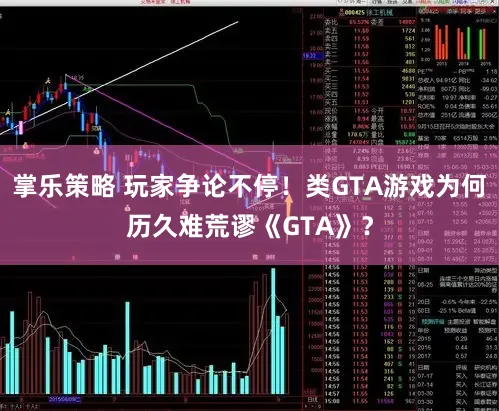 掌乐策略 玩家争论不停！类GTA游戏为何历久难荒谬《GTA》？