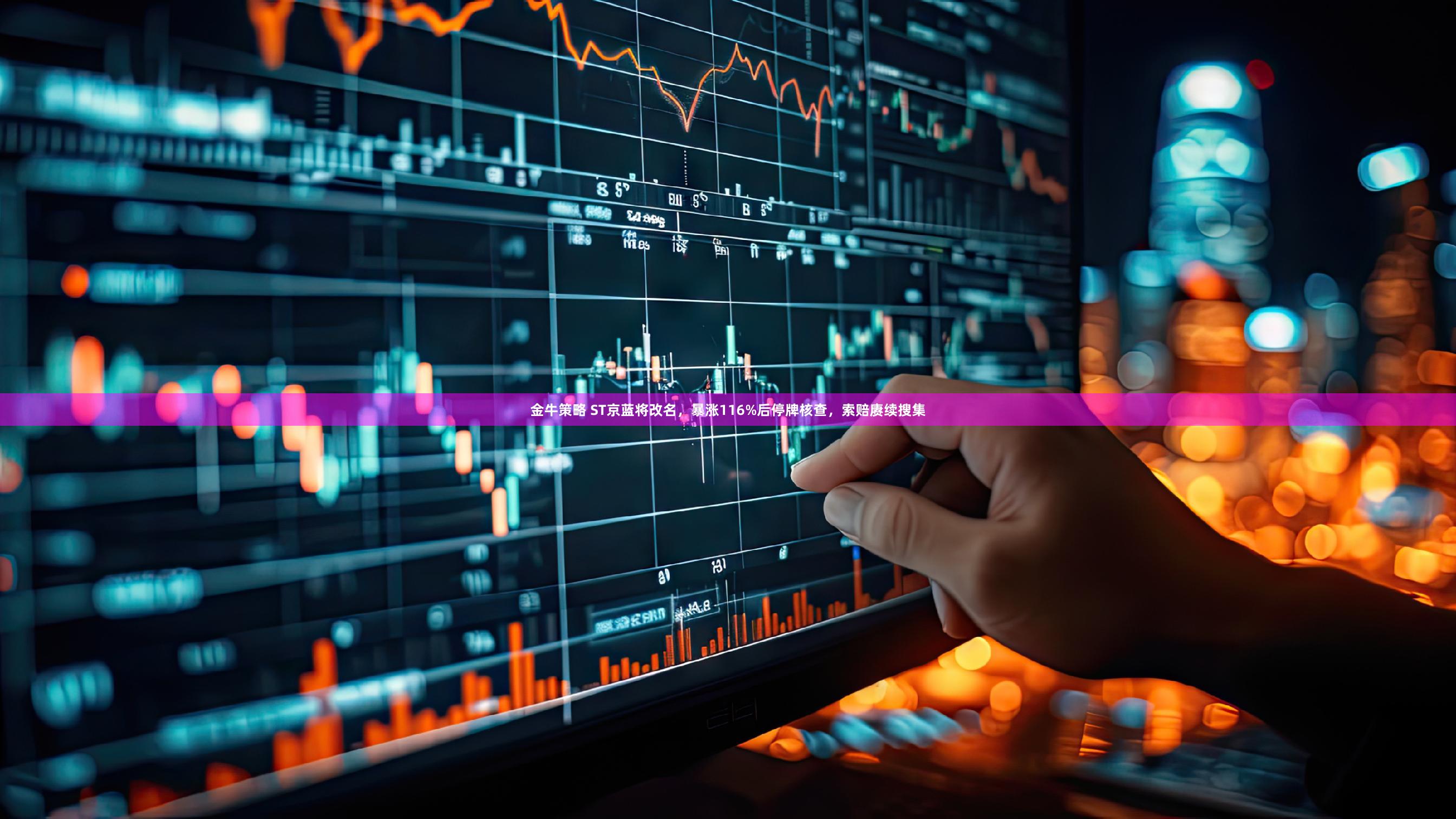 金牛策略 ST京蓝将改名，暴涨116%后停牌核查，索赔赓续搜集