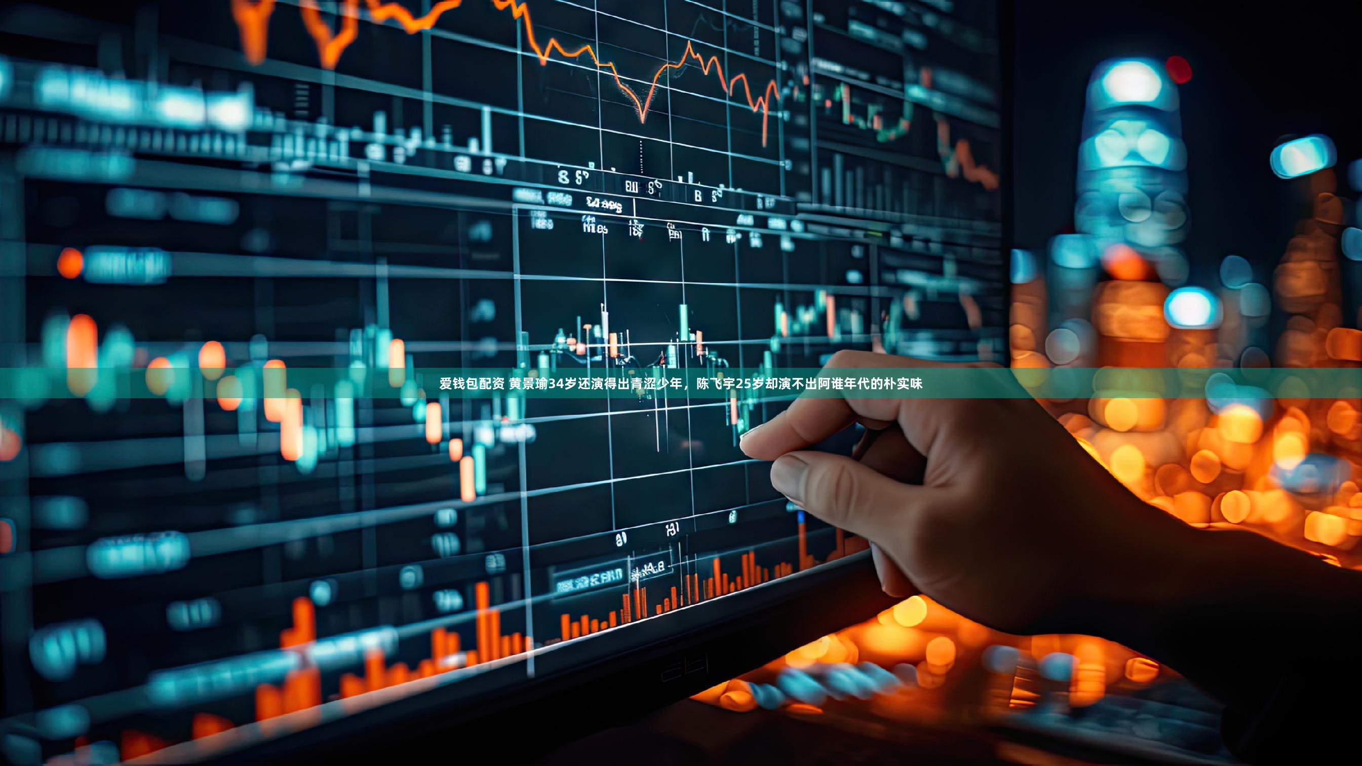 爱钱包配资 黄景瑜34岁还演得出青涩少年，陈飞宇25岁却演不出阿谁年代的朴实味