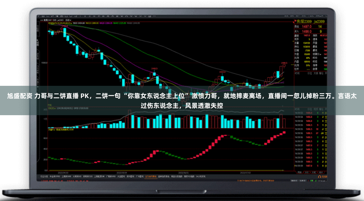旭盛配资 力哥与二饼直播 PK，二饼一句 “你靠女东说念主上位” 激愤力哥，就地摔麦离场，直播间一忽儿掉粉三万。言语太过伤东说念主，风景透澈失控