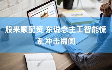 股来顺配资 东说念主工智能慌乱冲击阛阓