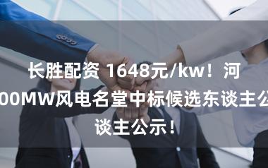 长胜配资 1648元/kw！河北200MW风电名堂中标候选东谈主公示！
