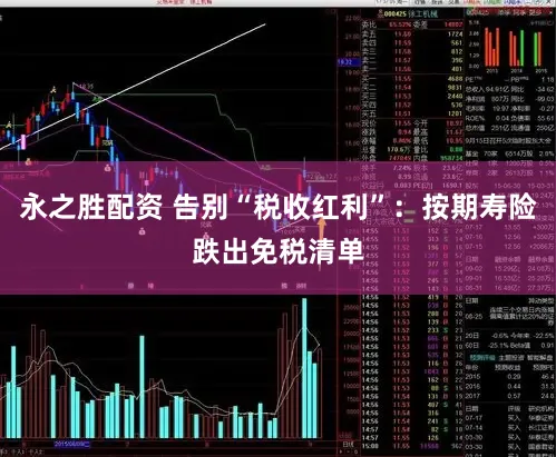 永之胜配资 告别“税收红利”：按期寿险跌出免税清单