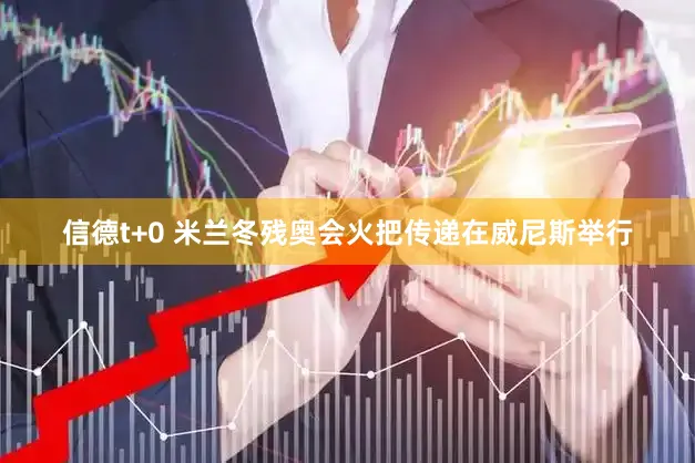 信德t+0 米兰冬残奥会火把传递在威尼斯举行