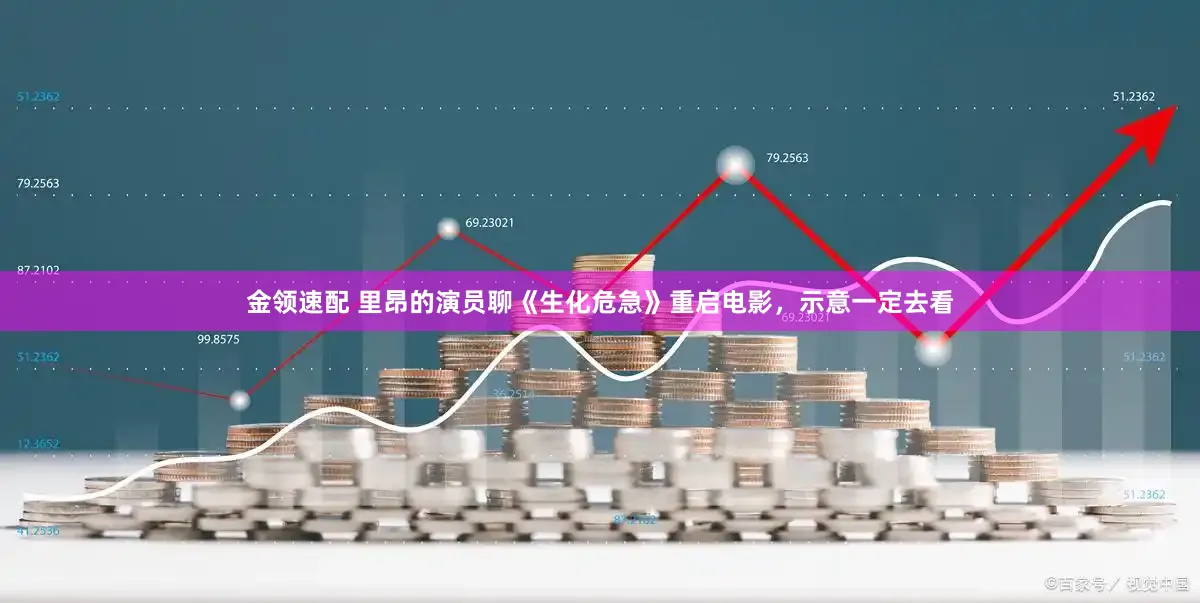 金领速配 里昂的演员聊《生化危急》重启电影，示意一定去看