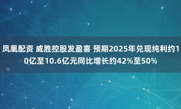 凤凰配资 威胜控股发盈喜 预期2025年兑现纯利约10亿至10.6亿元同比增长约42%至50%