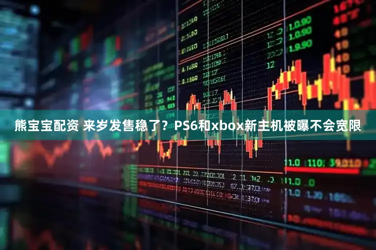 熊宝宝配资 来岁发售稳了？PS6和xbox新主机被曝不会宽限