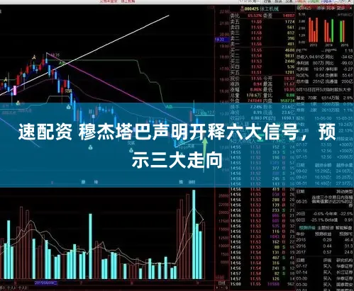 速配资 穆杰塔巴声明开释六大信号，预示三大走向