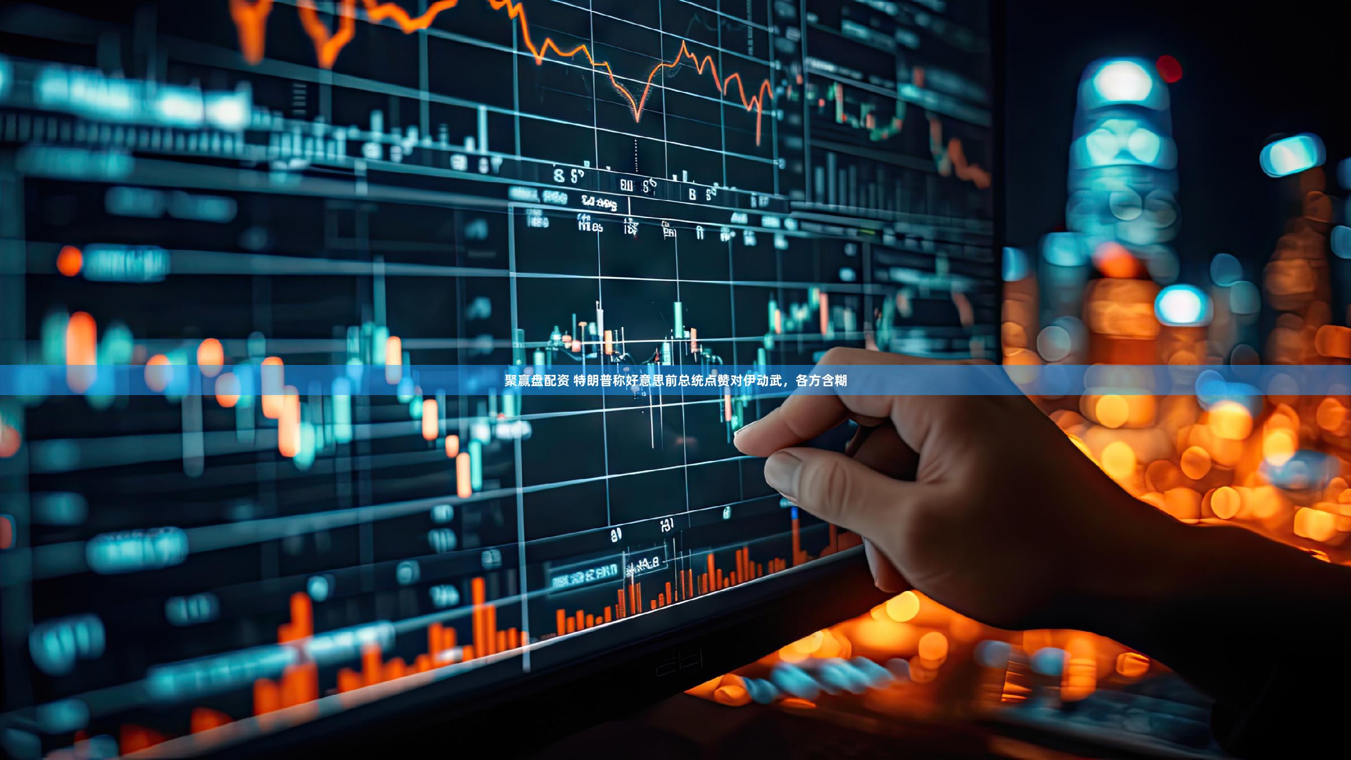 聚赢盘配资 特朗普称好意思前总统点赞对伊动武，各方含糊