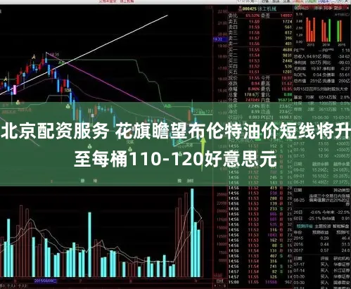 北京配资服务 花旗瞻望布伦特油价短线将升至每桶110-120好意思元