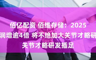 佰亿配资 佰维存储：2025年净利润增逾4倍 将不绝加大关节才略研发插足