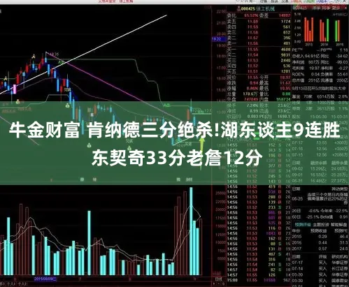 牛金财富 肯纳德三分绝杀!湖东谈主9连胜 东契奇33分老詹12分