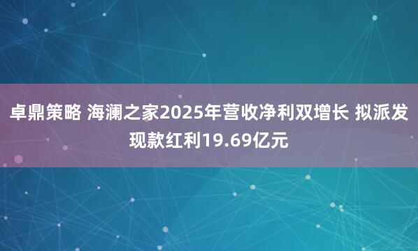卓鼎策略 海澜之家2025年营收净利双增长 拟派发现款红利19.69亿元