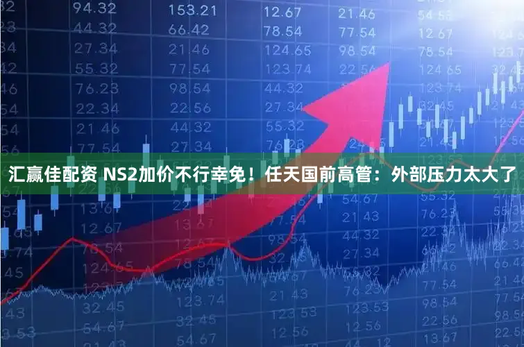 汇赢佳配资 NS2加价不行幸免！任天国前高管：外部压力太大了