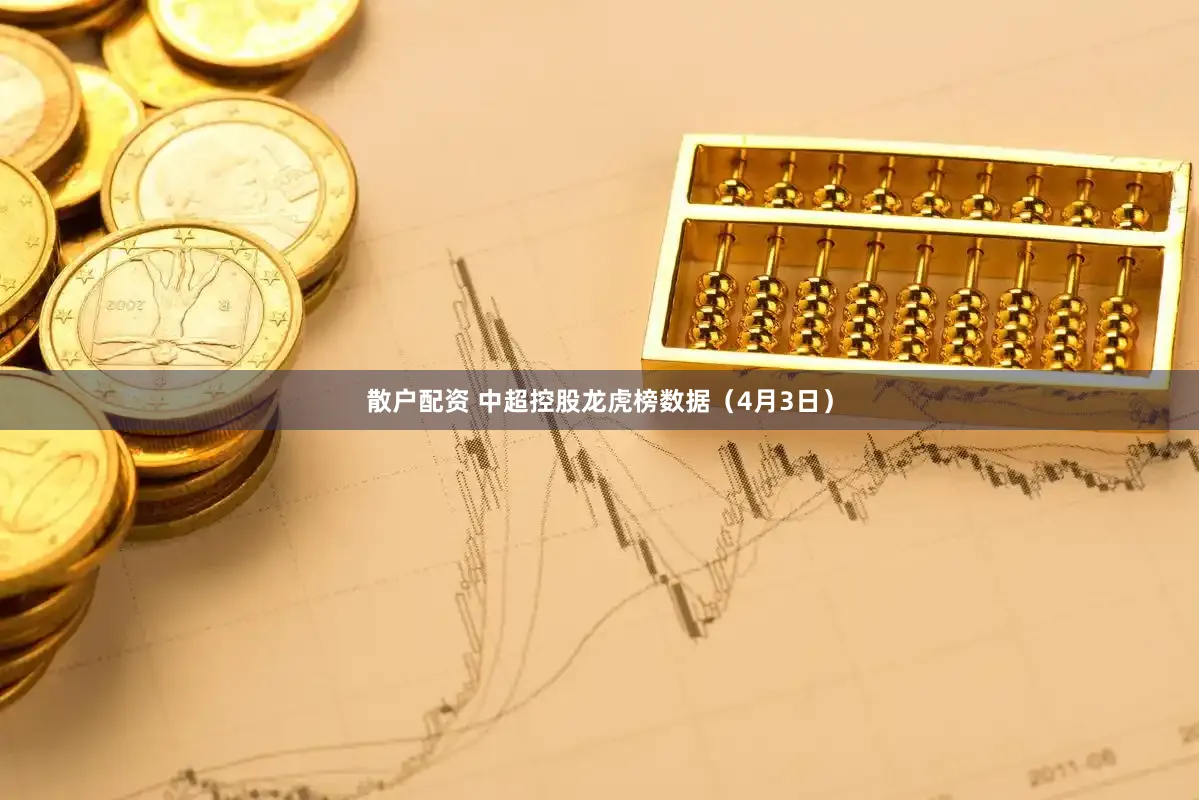 散户配资 中超控股龙虎榜数据（4月3日）