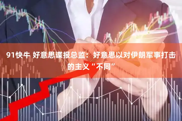 91快牛 好意思谍报总监：好意思以对伊朗军事打击的主义“不同”