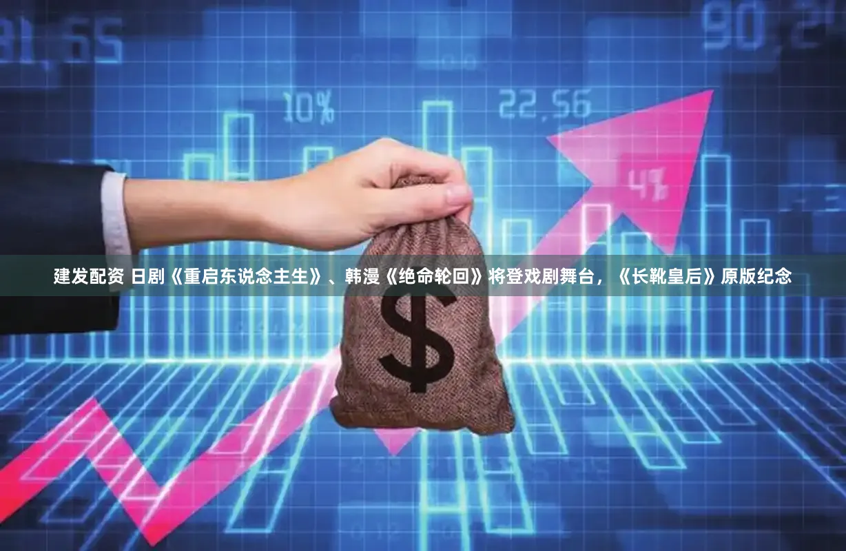 建发配资 日剧《重启东说念主生》、韩漫《绝命轮回》将登戏剧舞台，《长靴皇后》原版纪念
