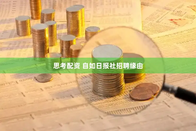 思考配资 自如日报社招聘缘由