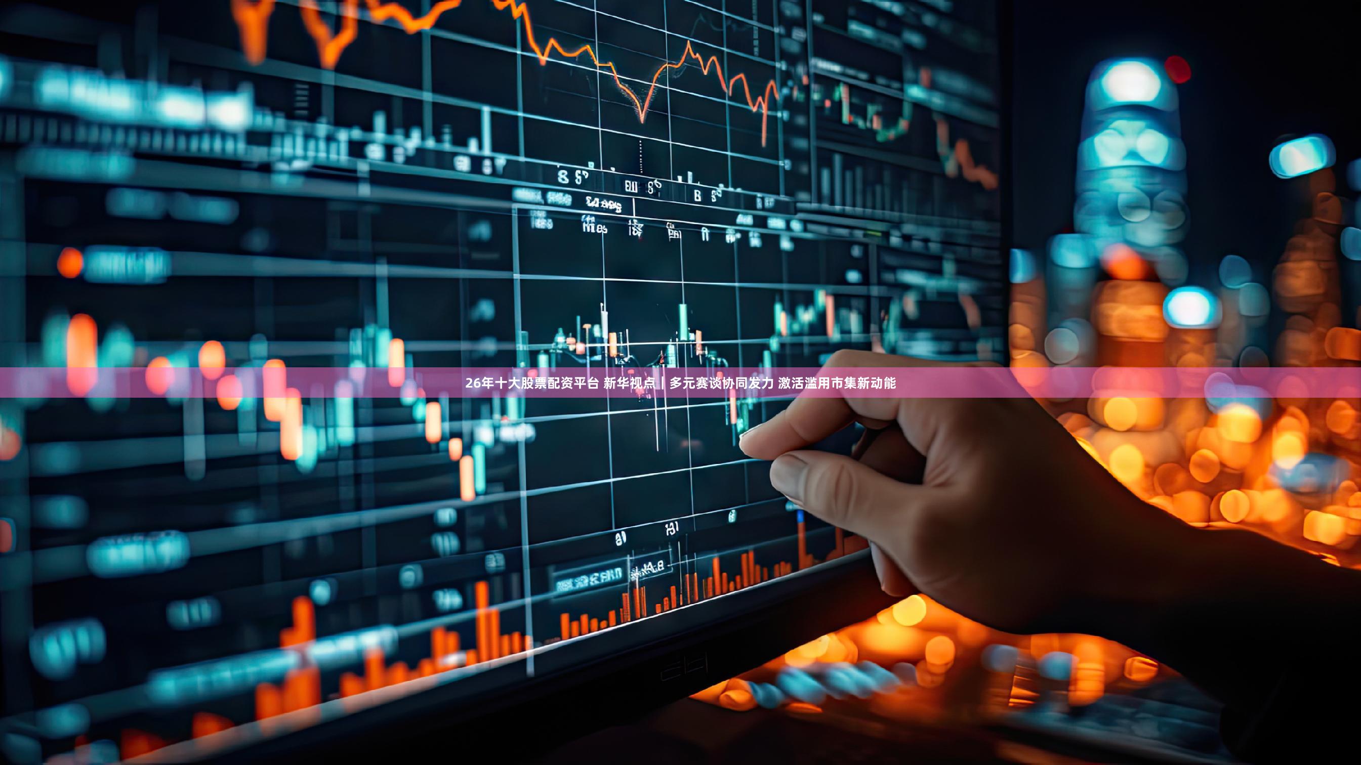 26年十大股票配资平台 新华视点｜多元赛谈协同发力 激活滥用市集新动能