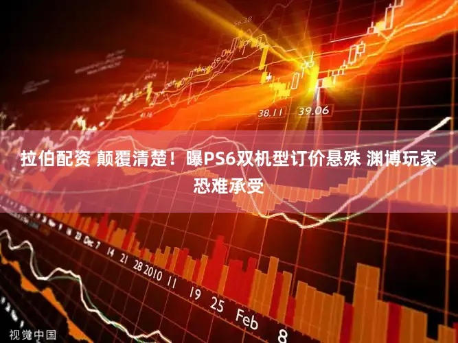 拉伯配资 颠覆清楚！曝PS6双机型订价悬殊 渊博玩家恐难承受