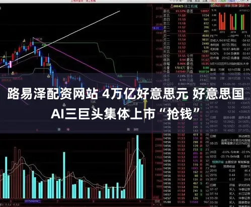 路易泽配资网站 4万亿好意思元 好意思国AI三巨头集体上市“抢钱”