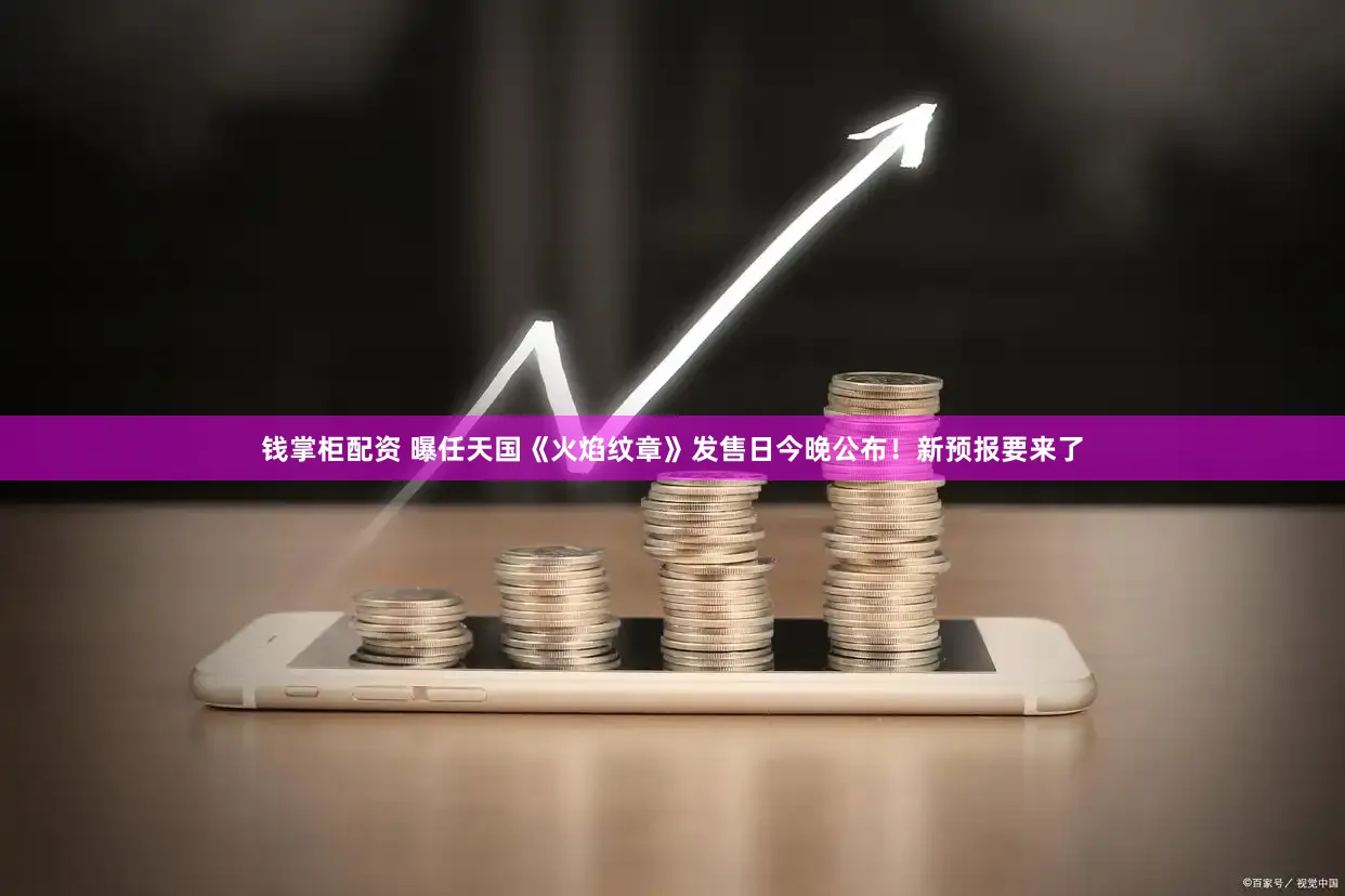 钱掌柜配资 曝任天国《火焰纹章》发售日今晚公布！新预报要来了